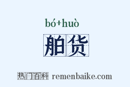 舶货是什么意思的图片